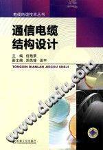 通信电缆结构设计