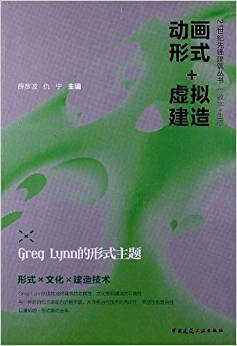 动画形式+虚拟建造 Greg Lynn的形式主题