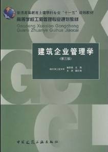 建筑企业管理学视频教程 刘仁辉 哈尔滨工业大学