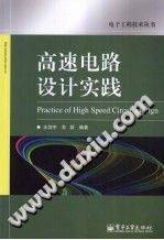 高速电路设计实践 电子工程技术丛书