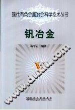 现代有色金属冶金科学技术丛书 钒冶金