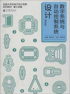 全国大学生电子设计竞赛系列教材：数字系统与自动控制系统设计 第3册》下载-第二课堂网