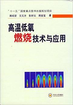 高温低氧燃烧技术与应用