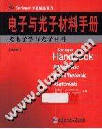电子与光子材料手册 第四册 光电子学与光子材料 影印版