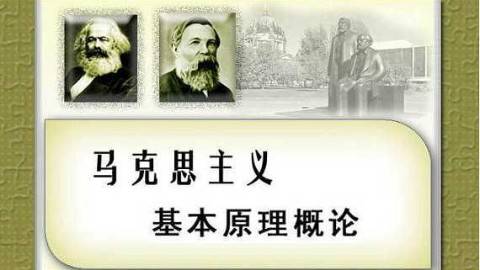 《马克思主义基本原理概论》PPT课件 洪晓楠 大连理工大学