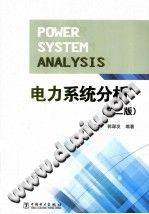 电力系统分析 第二版 [杨耿杰，郭谋发 编著] 2013年