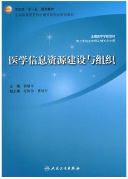 信息资源建设与组织视频教程 候跃芳 中国医科大学