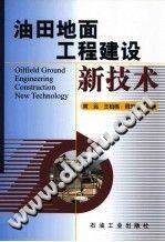 油田地面工程建设新技术