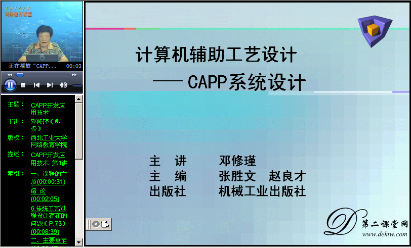 CAPP开发应用技术视频教程 邓修瑾 西北工业大学