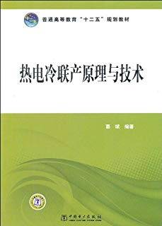 热电冷联产原理与技术