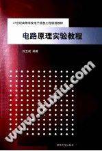 电路原理实验教程 [刘玉成 编著] 2014年