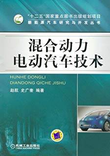 混合动力电动汽车技术