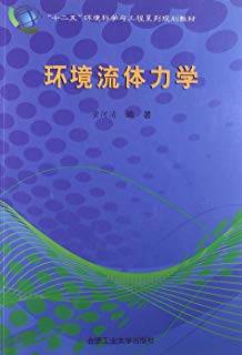 环境流体力学