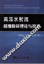 高压水射流超细粉碎理论与技术