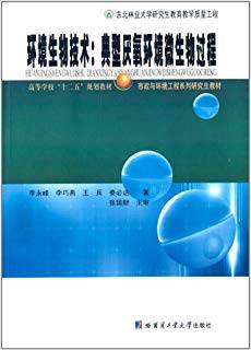 环境生物技术：典型厌氧环境微生物过程