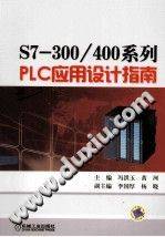 S7-300∕400系列PLC应用设计指南