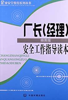 厂长（经理）安全工作指导读本