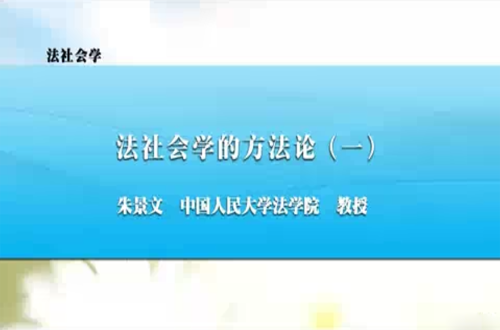 法社会学视频教程 朱景文 人民大学