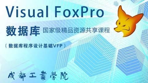 《Visual FoxPro数据库（数据库程序设计基础VFP）》PPT课件 刘甫迎 成都工业学院