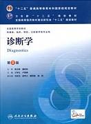 诊断学视频教程 王宏达 52讲 中国医科大学