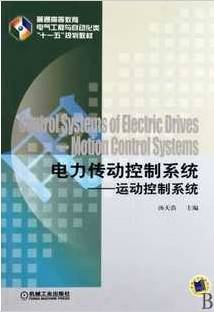 电气传动自动控制系统视频教程 陈宏钧 哈尔滨工业大学