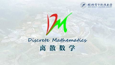 《离散数学》PPT课件 古天龙 桂林电子科技大学