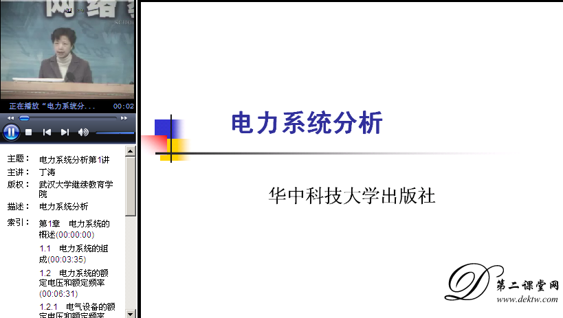 电力系统分析视频教程 丁涛 武汉大学