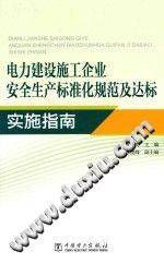 电力建设施工企业安全生产标准化规范及达标实施指南