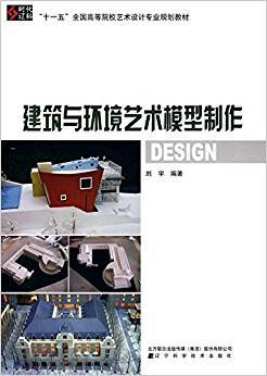 建筑与环境艺术模型制作