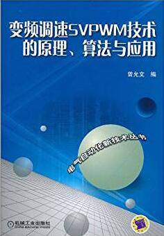 变频调速SVPWM技术的原理、算法与应用