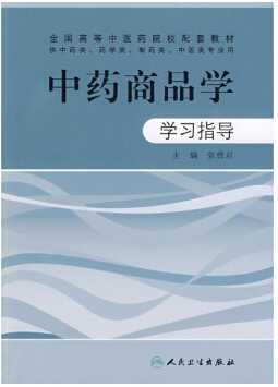 中药商品学视频教程 张贵君 北京中医药大学