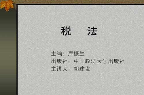 税法视频教程 胡建发 西北工业大学