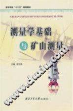 测量学基础与矿山测量