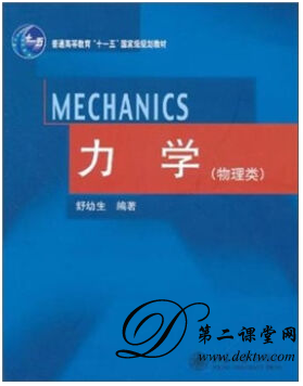 力学视频教程 北京大学 58讲 田光善主讲