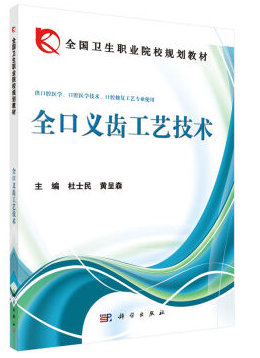 全口义齿工艺技术视频教程 钟丽芳 中国医科大学