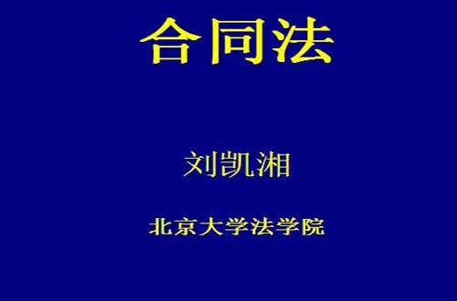 合同法视频教程 刘凯湘 北京大学