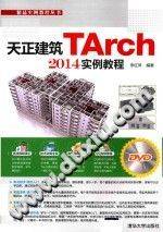 精品实例教程丛书 天正建筑TArch 2014实例教程 李红萍 编著 2015年版》PDF电子书...-第二课堂网