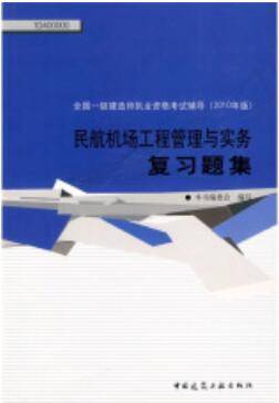 民航机场工程管理与实务复习题集