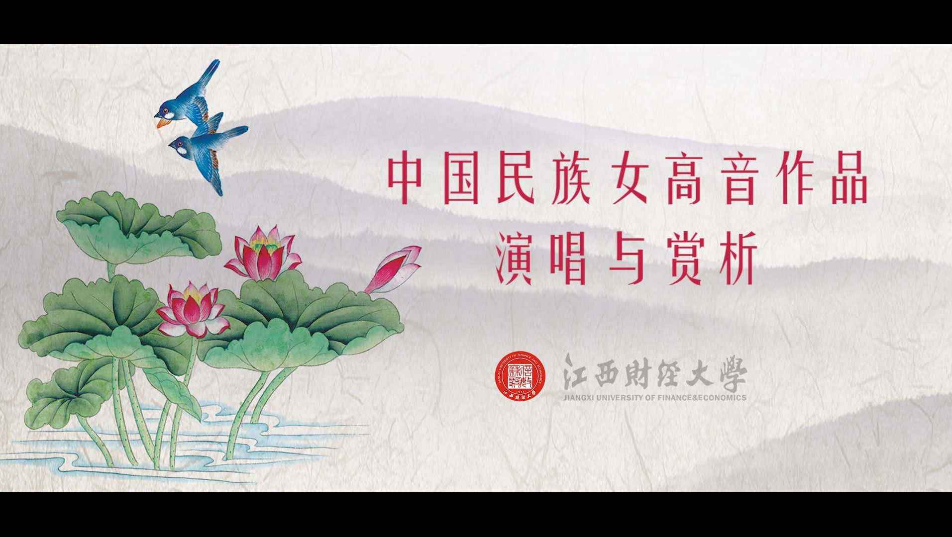 《中国民族女高音作品演唱与赏析》PPT课件 周菡  江西财经大学