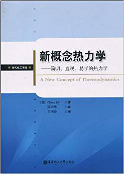 新概念热力学：简明、直观、易学的热力学