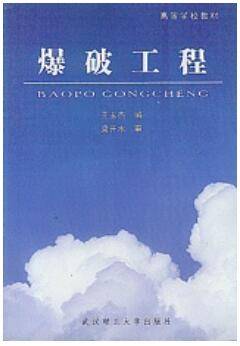 爆破工程视频教程 32讲 王玉杰 武汉理工大学