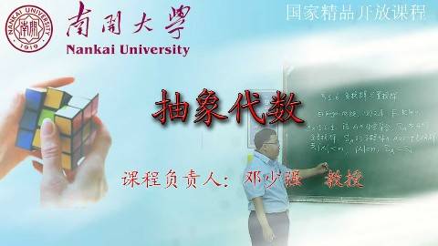 《抽象代数》PPT课件 邓少强 南开大学