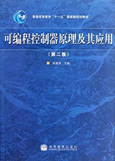 可编程控制器原理及其应用 第二版
