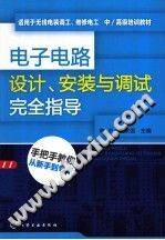 电子电路设计、安装与调试完全指导