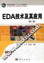 EDA技术及其应用 第二版