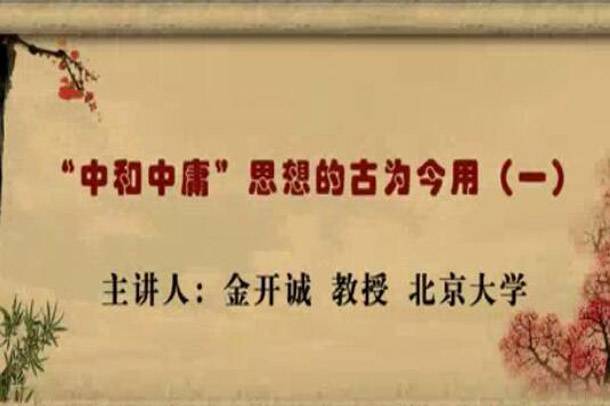 “中和中庸”思想的古为今用视频教学 4讲 金开诚 北京大学