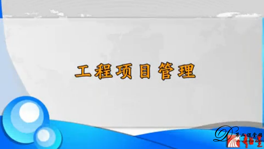 土木工程经济与项目管理视频教程 李远富 西南交通大学