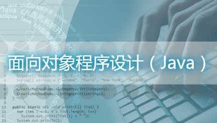 《面向对象程序设计（Java）》PPT课件 袁梅冷 深圳职业技术学院