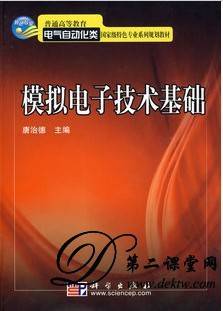 模拟电子技术视频教程 唐治德 重庆大学