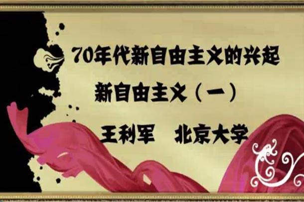 70年代新自由主义的兴起视频教程 4讲 王利军 北京大学